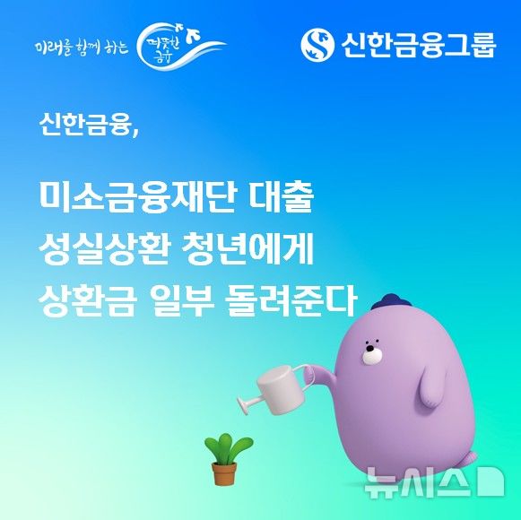 [서울=뉴시스]신한금융그룹이 금융권 최초로 성실하게 대출을 갚은 청년에게 상환금의 일부를 돌려주는 방안을 실시한다고 3일 밝혔다. (사진=신한금융 제공). 2026.09.03. photo@newsis.com 