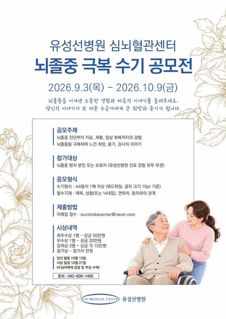 [대전=뉴시스] 유성선병원 심뇌혈관센터가 '2026년 뇌졸중 극복 수기 공모전'을 연다.(사진=유성선병원 제공) 2026.09.03. photo@newsis.com *재판매 및 DB 금지