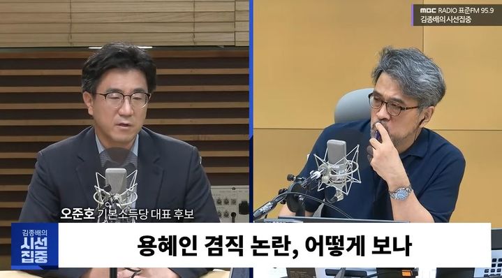 [서울=뉴시스] 용혜인 성평등가족부 장관 후보자의 비례대표 의원 겸직 논란을 두고 오준호 기본소득당 대표 후보가 '다원적 협치라는 취지 속에서 상황을 이해해달라'고 당부했다. (사진=MBC 라디오 '김종배의 시선집중' 캡처)