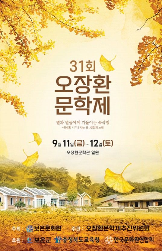 [보은소식]11~12일 '31회 오장환문학제' 등