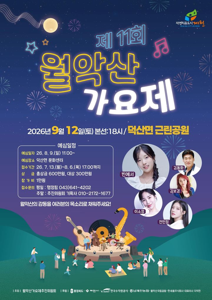 11회 월악산가요제 *재판매 및 DB 금지