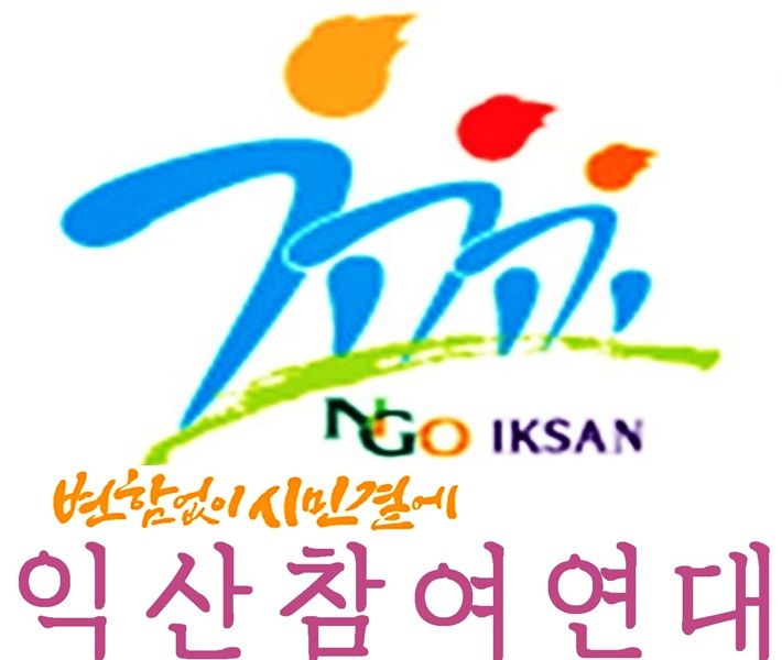 시민단체 "익산시, 빈집 방치·돌봄 공백 실질적 행정 뒷받침해야"
