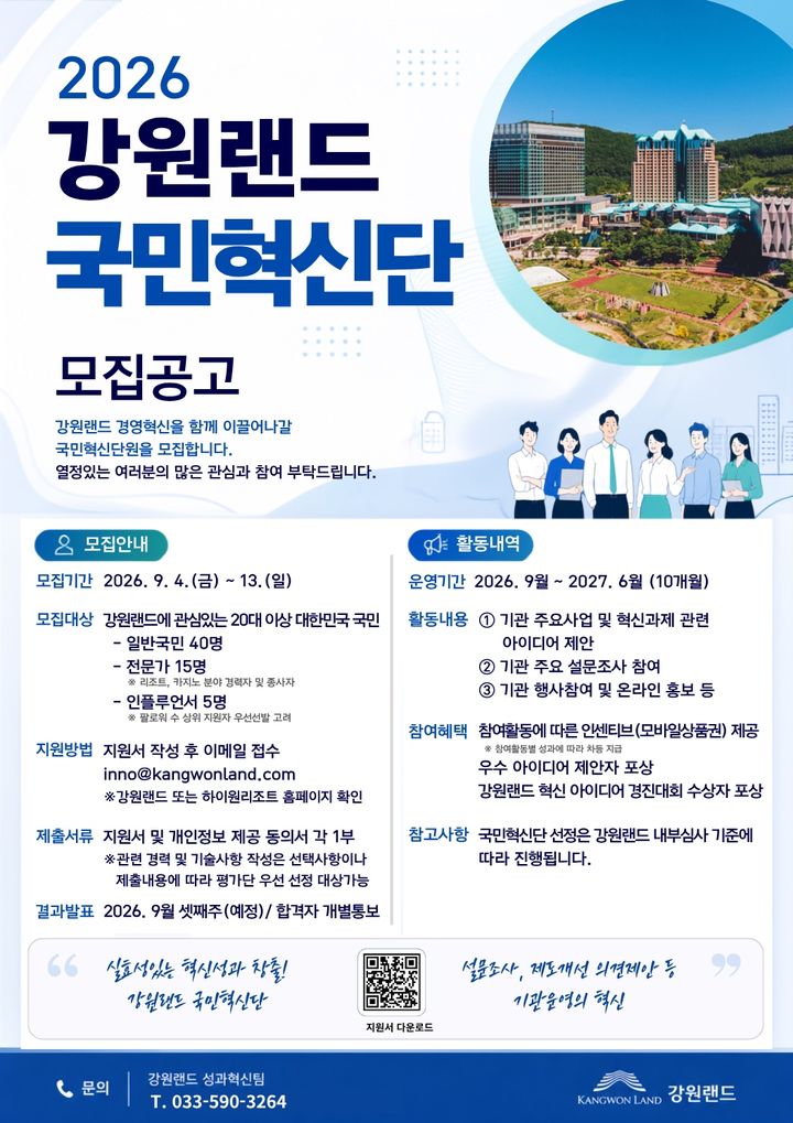 강원랜드 '국민혁신단' 모집 안내 포스터.(사진=강원랜드 제공) *재판매 및 DB 금지