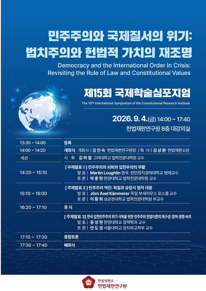 [서울=뉴시스] 헌법재판소 헌법재판연구원은 오는 4일 서울 강남 헌법재판연구원에서 '민주주의와 국제질서의 위기: 법치주의와 헌법적 가치의 재조명'을 주제로 제15회 국제학술심포지엄을 개최한다고 3일 밝혔다. (사진=헌법재판연구원 제공) 2026.09.03. *재판매 및 DB 금지