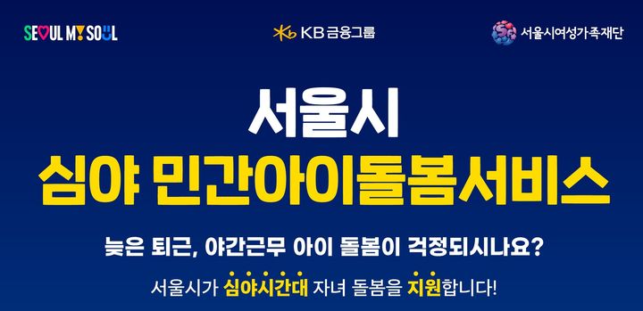 [서울=뉴시스] 심야돌봄. (자료=서울시 제공) 2026.09.03. photo@newsis.com *재판매 및 DB 금지