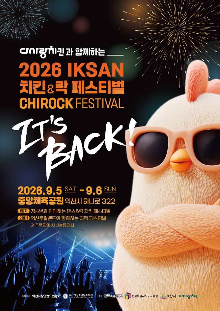 초가을 밤의 낭만…5~6일 익산 '치킨·락밴드 페스티벌'