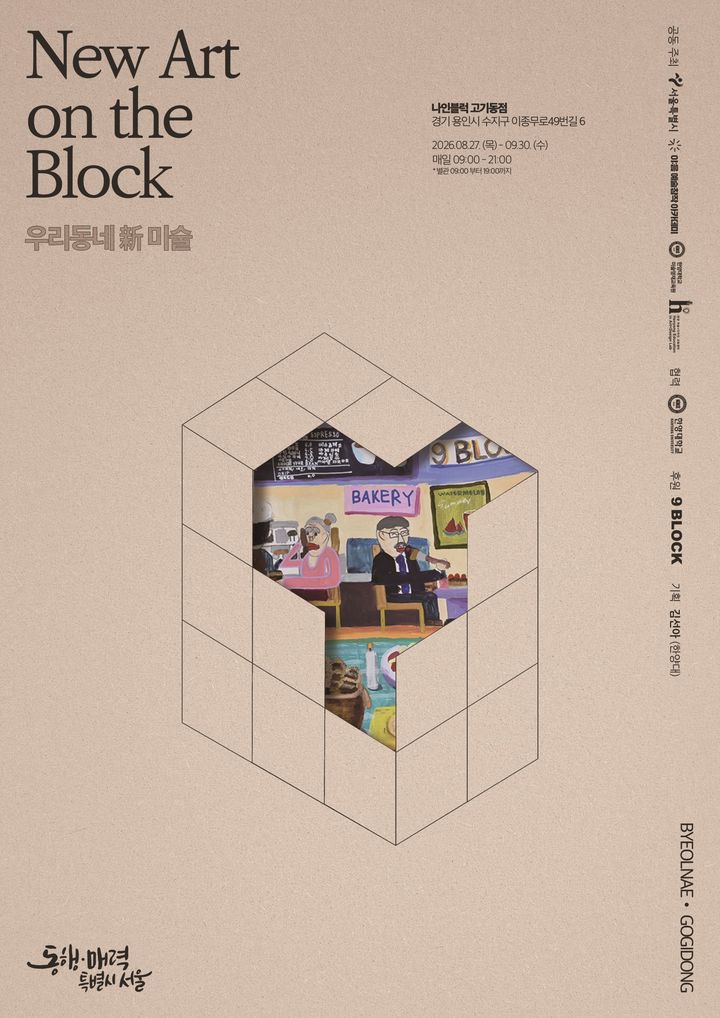 [서울=뉴시스] 한양대 '뉴 아트 온 더 블록(New Art on the Block): 우리 동네 新미술' 전시 포스터. (사진=한양대 제공) 2026.09.03.photo@newsis.com *재판매 및 DB 금지