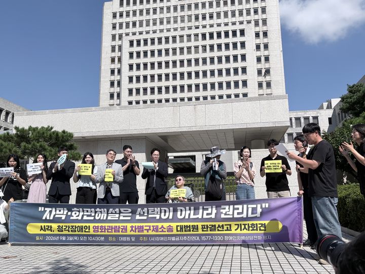 [서울=뉴시스] 장애인차별금지추진연대가 3일 오전 서울 서초구 대법원 앞에서 시·청각장애인의 영화관람권 차별구제소송에 대한 대법원 판결과 관련해 기자회견을 열었다.2026.09.03.photo@newsis.com *재판매 및 DB 금지