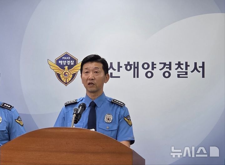 [부산=뉴시스] 김민지 기자 = 3일 부산해양경찰서 성대훈 서장은 전날 전복·침몰된 티엔에스캐처호(286t·승선원 8명) 관련 브리핑을 열고 현황 및 수사 계획을 발표하고 있다. 2026.09.03. mingya@newsis.com
