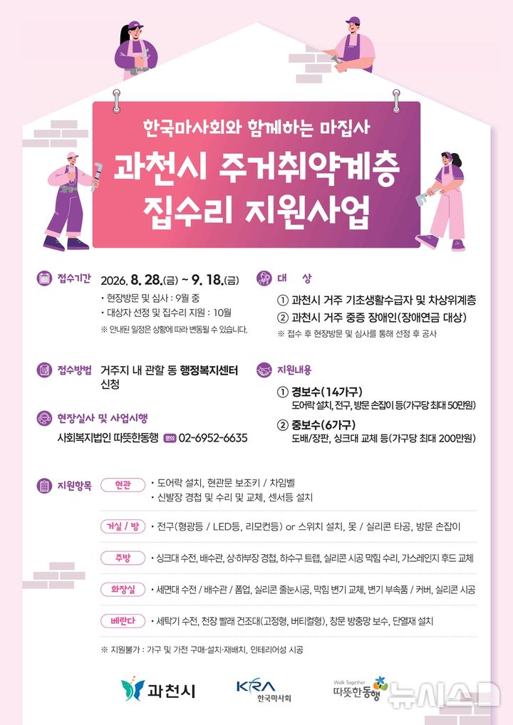 [과천=뉴시스] 과천시가 주거 취약계층 20가구를 대상으로 추진하는 ‘맞춤형 집수리 지원사업’ 안내문. (사진=과천시 제공).2026.09.03. photo@newsis.com
