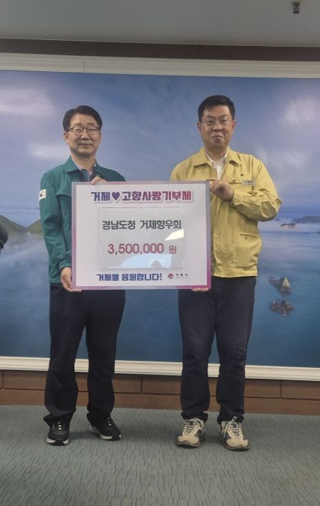 [거제=뉴시스] 신정철 기자= 경남도청 거제향우회는 지난 2일, 집중호우로 큰 피해를 입은 고향 거제의 신속한 피해 복구와 주민들의 일상 회복을 위해 고향사랑기부에 동참, 고향사랑기부금 350만 원을 전달했다.(사진=거제시 제공).2026.09.03. photo@newsis.com *재판매 및 DB 금지