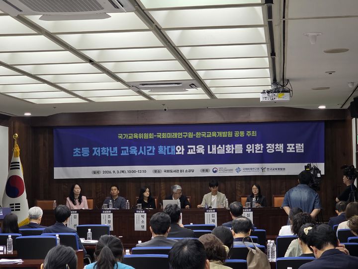 [서울=뉴시스] 정예빈 기자=국가교육위원회(국교위)는 3일 국회도서관 소강당에서 국회미래연구원, 한국교육개발원과 공동으로 '초등 저학년 교육 시간 확대와 교육 내실화를 위한 정책 포럼'을 열고 이 같은 쟁점과 정책 과제를 논의했다. 2026.09.03. 5757@newsis.com *재판매 및 DB 금지