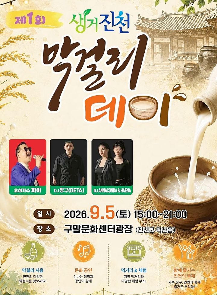 1회 생거진천 막걸리데이 포스터. *재판매 및 DB 금지