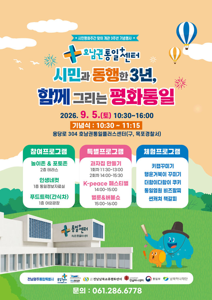 [전남광주=뉴시스] 호남권 통일플러스센터가 개관 3주년을 맞아 여는 통일문화행사 포스터. (사진=전남광주시 제공) 2026.09.03. photo@newsis.com *재판매 및 DB 금지