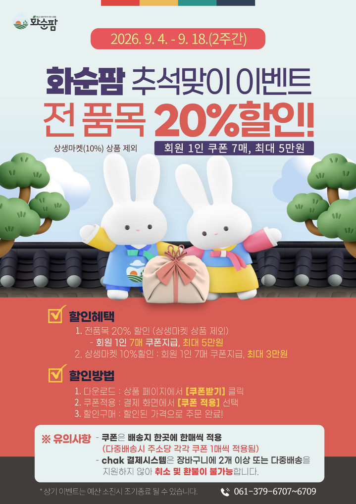 [화순=뉴시스] 전남광주 화순군 대표 온라인 쇼핑몰 '화순팜' 추석맞이 할인 행사 포스터. (사진=화순군 제공) 2026.09.03. photo@newsis.com *재판매 및 DB 금지