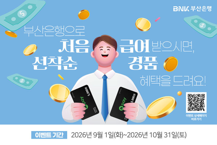 [부산=뉴시스] BNK부산은행은 10월31일까지 부산은행 계좌로 급여를 처음 받는 고객을 대상으로 '부산은행으로 처음 급여 받으시면, 선착순 혜택을 드려요!'라는 이벤트를 진행한다고 3일 밝혔다. (사진=부산은행 제공) 2026.09.03. photo@newsis.com *재판매 및 DB 금지