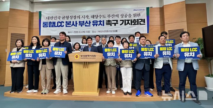[부산=뉴시스] 원동화 기자 = 더불어민주당 부산시당이 3일 부산시의회 브리핑룸에서 기자회견을 갖고 에어부산·진에어·에어서울을 합치는 통합 저비용항공사(LCC) 본사를 부산에 두고 주요 조직과 인력, 노선 등 실질적인 거점을 부산에 배치해야 한다고 촉구했다. 2026.09.03. dhwon@newsis.com 