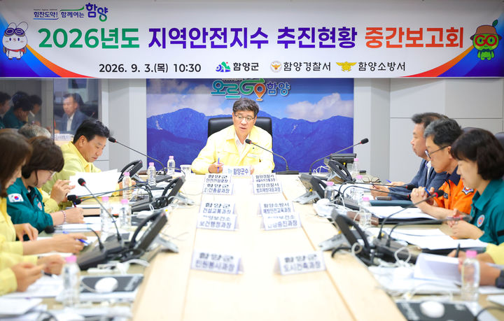 [함양=뉴시스] 함양군, 지역안전지수 등급 향상 추진실적 중간보고회 개최 (사진=함양군 제공) 2026. 09. 03. photo@newsis.com *재판매 및 DB 금지