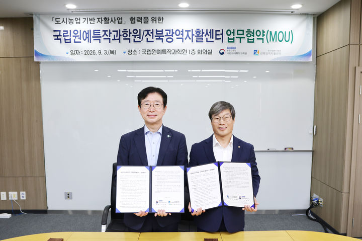 [세종=뉴시스] 국립원예특작과학원은 3일 전북특별자치도 완주 본원에서 전북광역자활센터와 '도시농업 체험 모형·자원 현장 확산'을 위한 업무협약(MOU)을 체결했다고 밝혔다. (사진=국립원예특작과학원 제공) 2026.09.03. photo@newsis.com *재판매 및 DB 금지