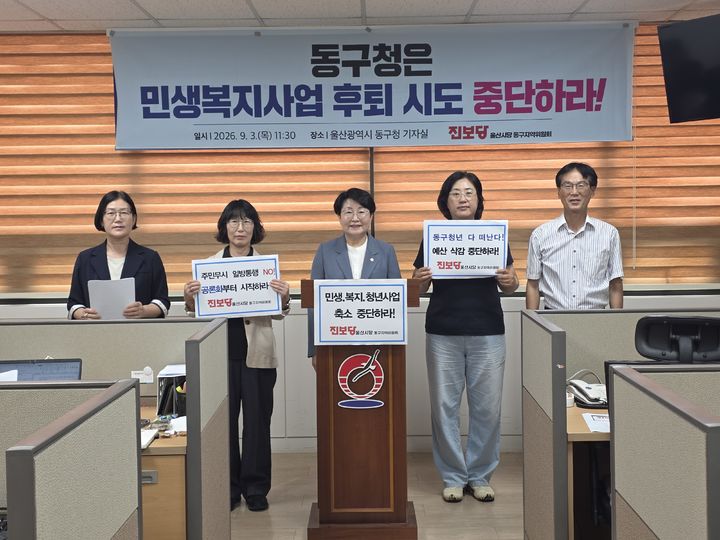 [울산=뉴시스] 진보당 울산 동구지역위원회가 3일 동구청 프레스센터에서 기자회견을 열고 민생·복지사업 후퇴 시도 중단을 촉구하고 있다. (사진=진보당 제공) 2026.09.03. photo@newsis.com *재판매 및 DB 금지