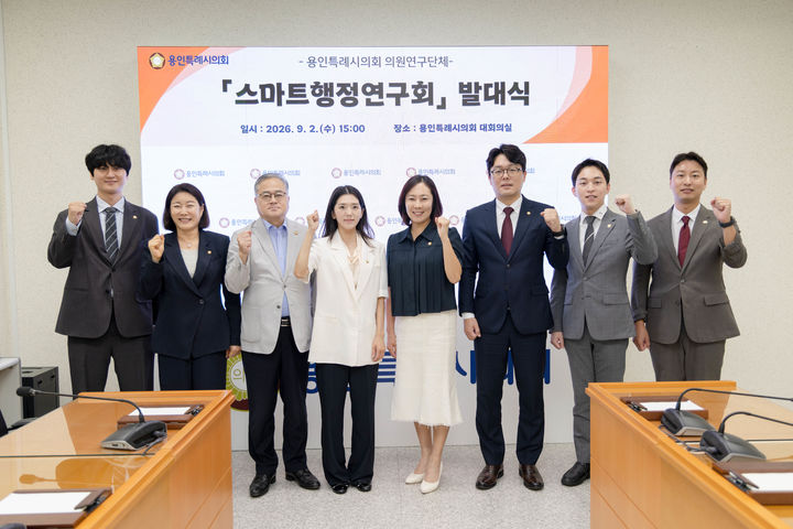 [용인=뉴시스] 경기 용인시의회 의원연구단체 스마트행정연구회. (사진=용인시의회 제공) 2026.09.03. photo@newsis.com *재판매 및 DB 금지