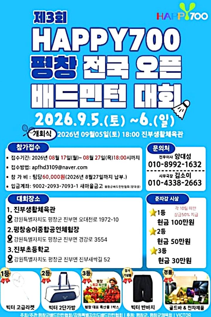 '2026 HAPPY700 평창 전국 오픈 배드민턴 대회' 안내문. *재판매 및 DB 금지