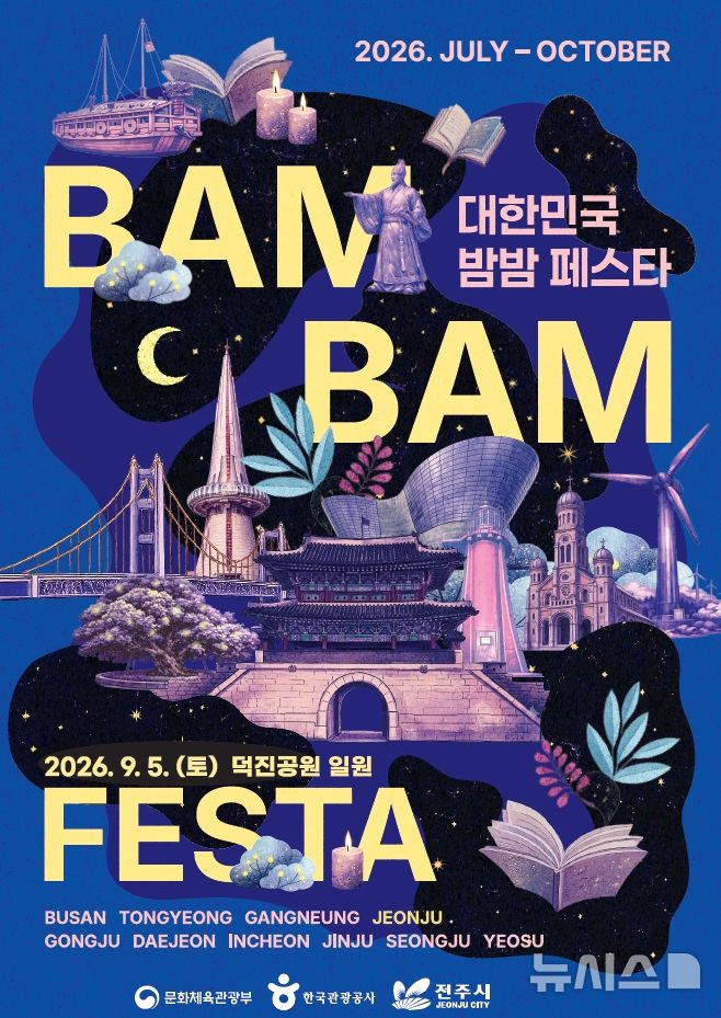 [전주=뉴시스]윤난슬 기자 = 전북 전주시는 오는 5일 덕진공원에서 야간관광 프로그램 '2026 대한민국 밤밤페스타 전주'를 연다고 3일 밝혔다. (사진=전주시 제공) photo@newsis.com 