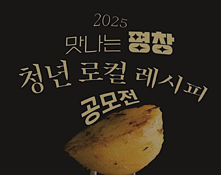 '맛나는 평창-청년 로컬 레시피 공모전'. *재판매 및 DB 금지