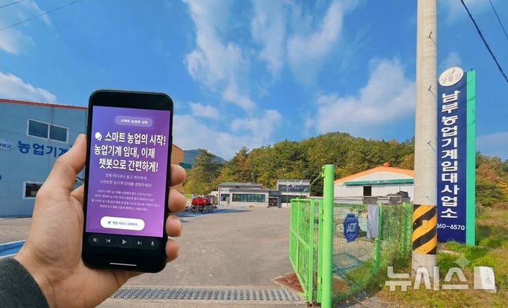 [장흥=뉴시스] 장흥군이 농업인들이 시간과 장소에 구애받지 않고 임대 농기계를 예약할 수 있는 인공지능(AI) 챗봇 서비스를 도입한다. (사진=장흥군 제공) photo@newsis.com *재판매 및 DB 금지