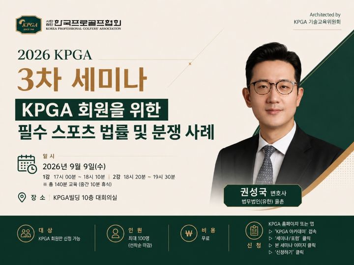 [서울=뉴시스] 한국프로골프협회(KPGA), 오는 9일 경기 성남시의 KPGA 빌딩 대회의실에서 2026 KPGA 3차 세미나 'KPGA 회원을 위한 필수 스포츠 법률 및 분쟁 사례' 강좌 개최. (사진=KPGA 제공) *재판매 및 DB 금지