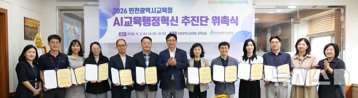 [인천=뉴시스] 인천시교육청 AI교육행정혁신 추진단 출범식. (사진=인천시교육청 제공) 2026.09.03. photo@newsis.com