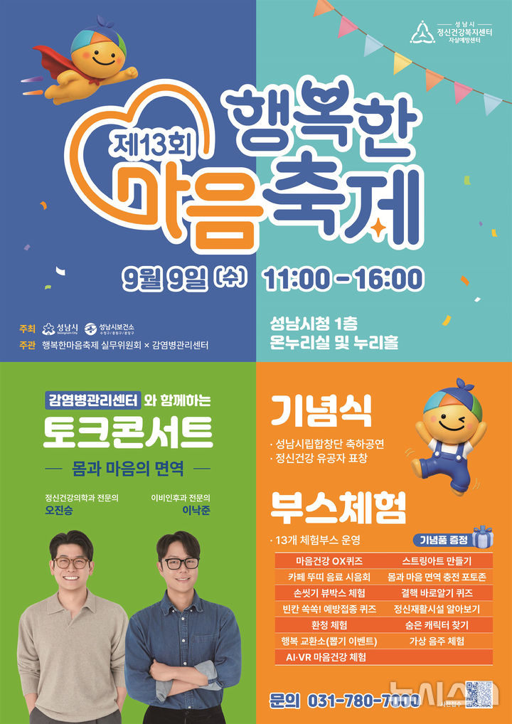 [성남=뉴시스] 경기 성남시 제13회 행복한 마음축제 개최 안내문. (사진=성남시 제공) 2026.09.03. photo@newsis.com 