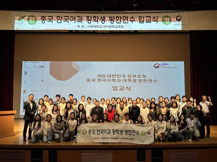 [서울=뉴시스] 9월 1일 서경대학교에서 대한민국 정부 초청 중국 한국어학과 대학생 방한연수 입교식이 열렸다. (사진=서경대 제공) 2026.09.03. photo@newsis.com *재판매 및 DB 금지