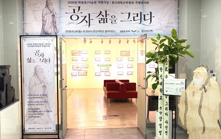 [오산=뉴시스] '공자 삶을 그리다' 전시. (사진=한신대 제공) 2026.09.03. photo@newsis.com *재판매 및 DB 금지