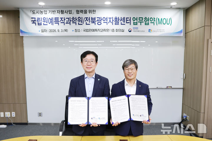 [전주=뉴시스] 농촌진흥청 국립원예특작과학원은 3일 전북 완주 본원에서 전북광역자활센터와 도시농업 체험모델과 콘텐츠의 현장 확산을 위한 업무협약을 체결했다고 밝혔다. (사진=농진청 제공) 2026.09.03. photo@newsis.com