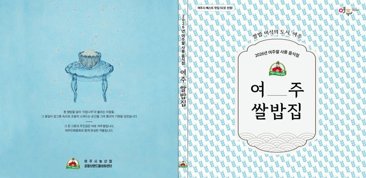 [여주=뉴시스] 여주쌀밥집 책자 표지. (사진=여주시 제공) 2026.09.03. photo@newsis.com *재판매 및 DB 금지