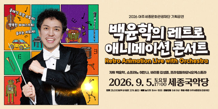 [여주=뉴시스] 백윤학의 레트로 애니메이션 콘서트. (사진=여주세종문화관광재단 제공) 2026.09.03. photo@newsis.com *재판매 및 DB 금지
