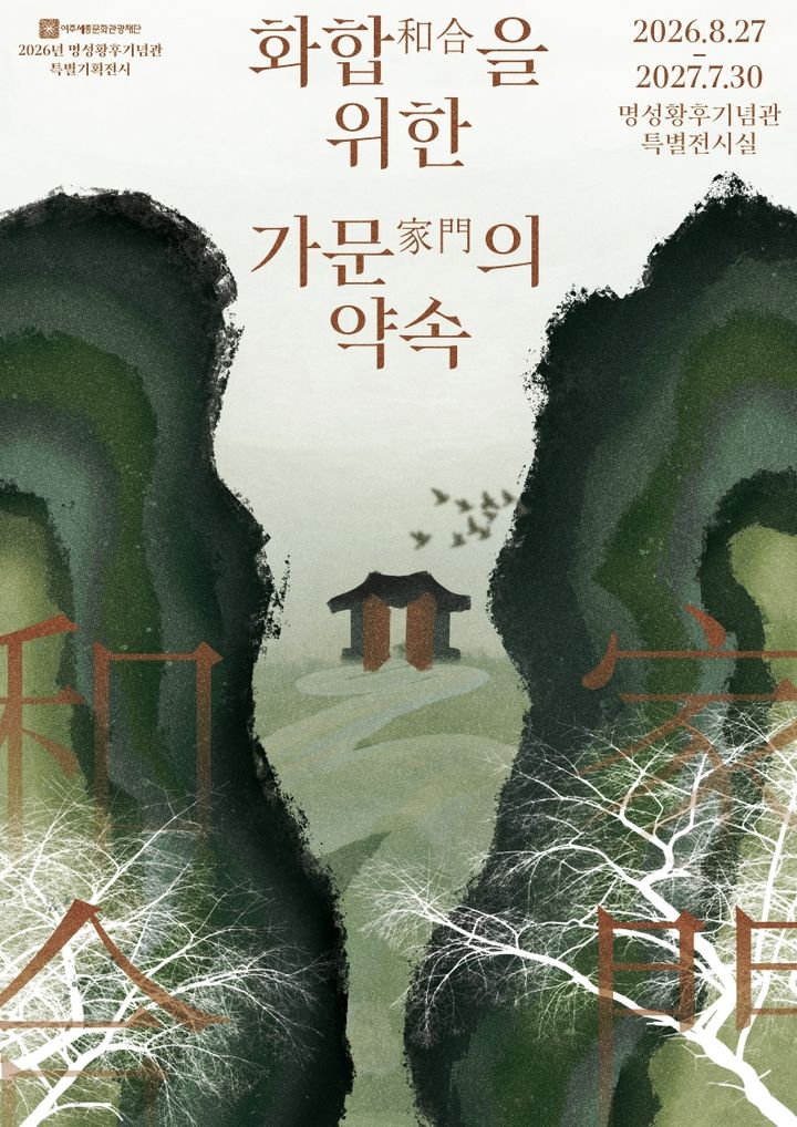 [여주=뉴시스] 명성황후기념관 특별기획전시 포스터. (사진=여주세종문화관광재단 제공) 2026.09.03. photo@newsis.com *재판매 및 DB 금지