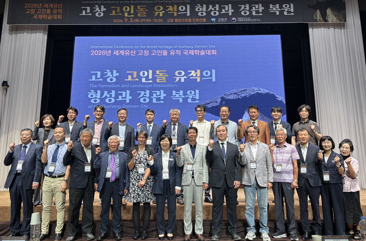 [고창=뉴시스] 3일 고웰파크호텔에서 열린 '고창 고인돌 형성과 경관 복원 학술대회' 참석자들이 함께 사진을 찍고 있다. (사진=고창군 제공) 2026.09.03. photo@newsis.com&nbsp;&nbsp;&nbsp; *재판매 및 DB 금지