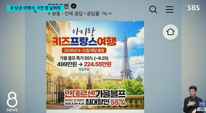 [서울=뉴시스]청소년 교육여행으로 알려진 한 여행사가 돌연 영업을 중단하면서 수천 명의 고객이 여행을 떠나지 못하고 선납금도 돌려받지 못하는 피해가 발생했다. (사진=SBS 캡처) 2026.09.03