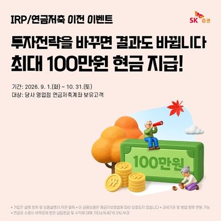 [서울=뉴시스] SK증권은 개인형퇴직연금(IRP)·연금저축 이전 고객을 대상으로 현금 캐시백 이벤트를 다음 달 31일까지 연장한다고 3일 밝혔다.(사진=SK증권 제공) 2026.09.03. *재판매 및 DB 금지