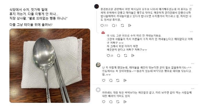 [서울=뉴시스] 식당 테이블 수저 밑 휴지 깔기 문화를 두고 위생과 환경 호르몬 우려 등 네티즌 사이에서 의견이 나뉘고 있다. (사진 출처=스레드 캡처)