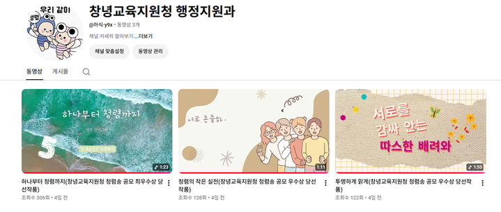 [창녕=뉴시스] 안지율 기자 = 최우수상 하나부터 청렴까지 유튜브채널. (사진= 창녕교육지원청 제공) 2026.09.03. photo@newsis.com *재판매 및 DB 금지