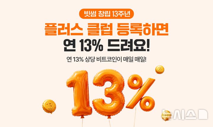 年 13% 비트코인 리워드…빗썸, '플러스클럽' 오픈 