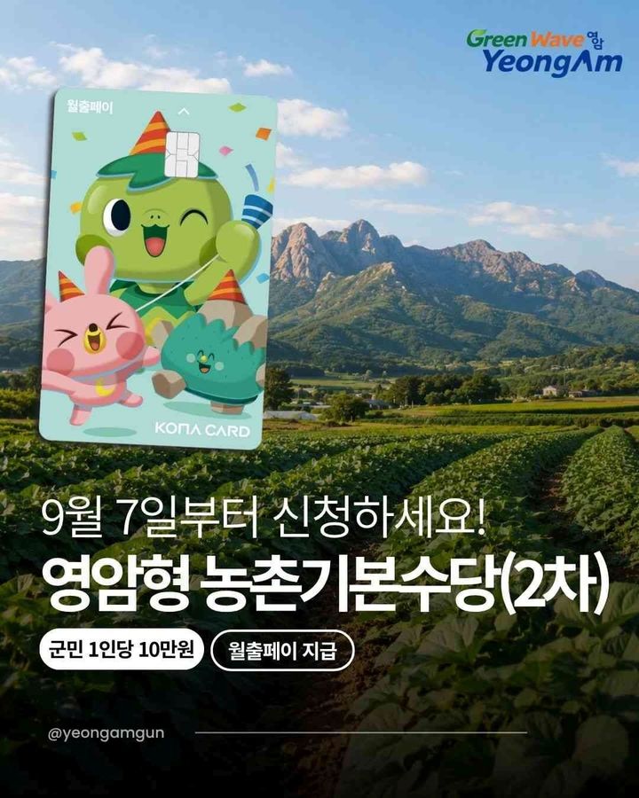 [영암=뉴시스]영암농촌기본수당. (사진=영암군 제공) 2026.09.03. photo@newsis.com *재판매 및 DB 금지