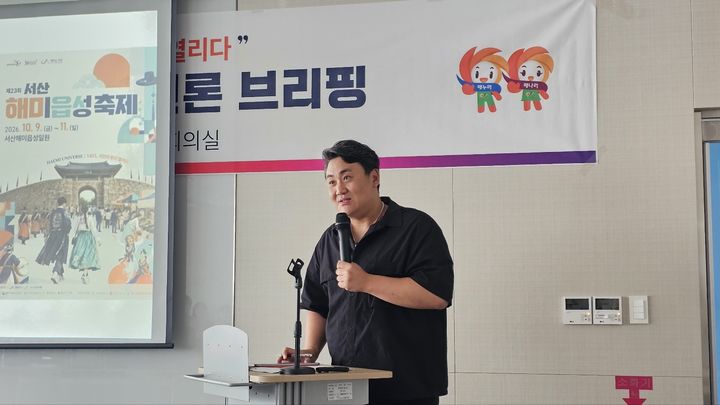 [서산=뉴시스] 김덕진 기자=이정민 서산해미읍성축제 총감독이 3일 서산공공서비스센터에서 올해 축제일과 주제를 발표하고 있다. 2026.09.03. spark@newsis.com *재판매 및 DB 금지