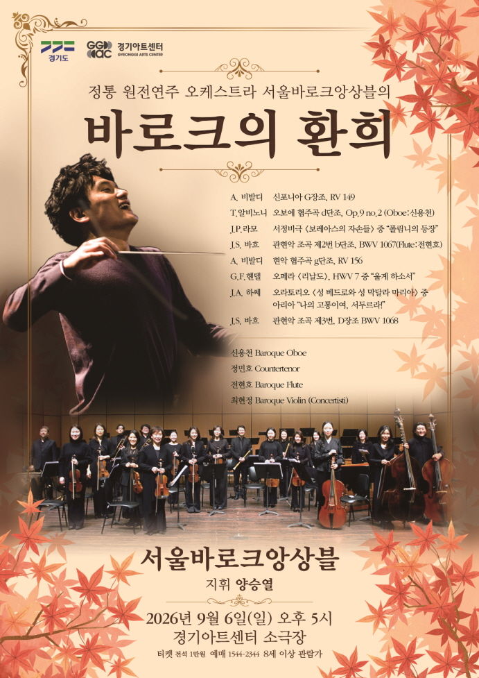 '바로크의 환희'(사진=경기아트센터 제공) *재판매 및 DB 금지