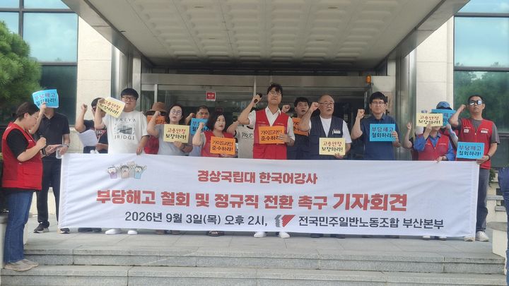 [진주=뉴시스] 정경규 기자 = 경남 진주 경상국립대학교 한국어강사 진주분회는 3일 대학본부 앞에서 한국어강사 부당해고 철회를 촉구하는 기자회견을 하고있다.2026.09.03.jkgyu@newsis.com *재판매 및 DB 금지