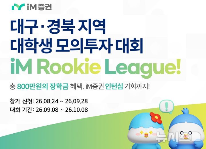 iM증권, 대구·경북 대학생 모의투자 대회…1위 인턴십 특전