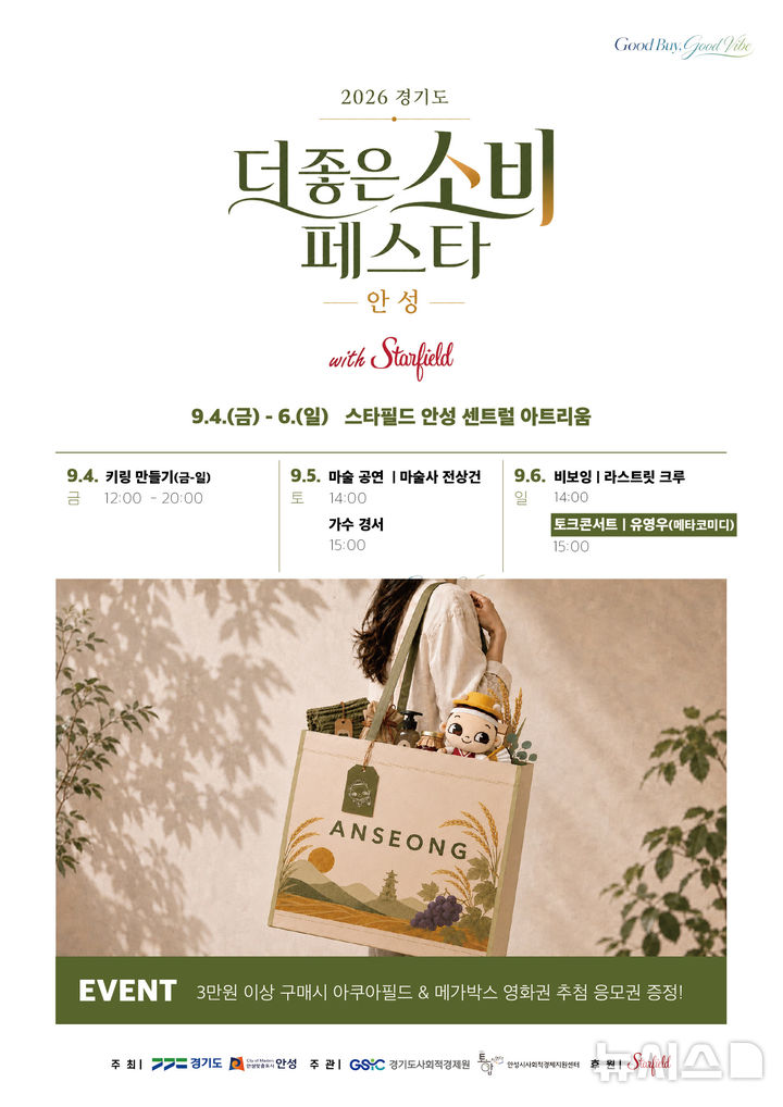 [안성=뉴시스] 안성시 경기도 더 좋은소비 페스타 in 안성 포스터. (사진=안성시 제공) 2026.09.03. photo@newsis.com 